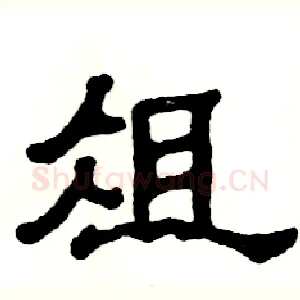 俎