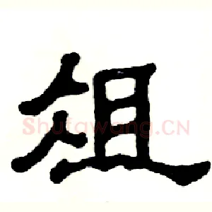 俎