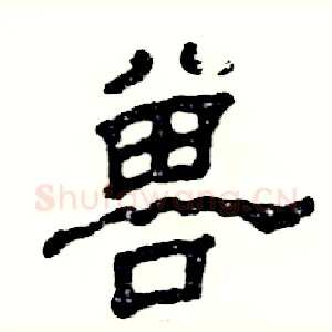 兽