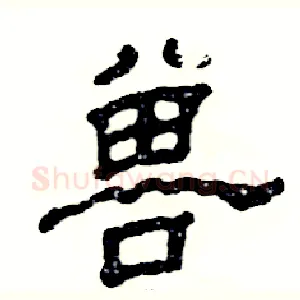 兽
