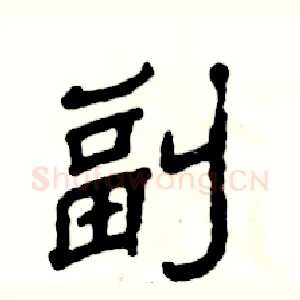 副