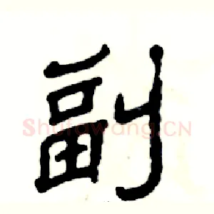 副