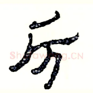 厉