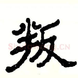 叛