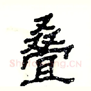 叠