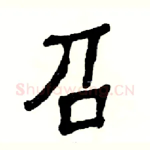 召