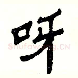 呀