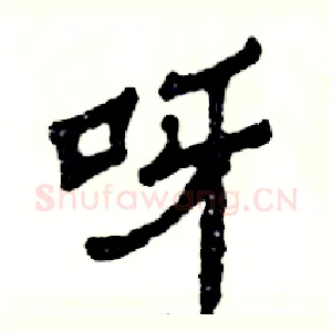 呀