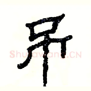 吊