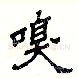 嗅