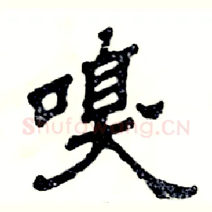 嗅
