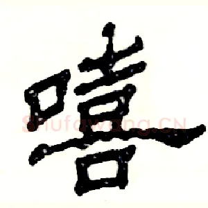 嘻