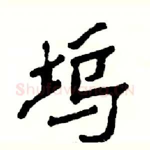 坞