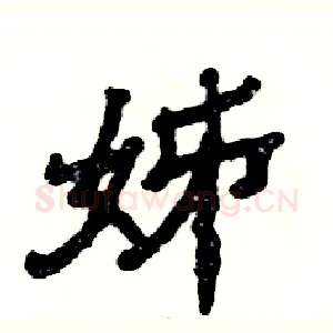 姊