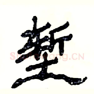堑