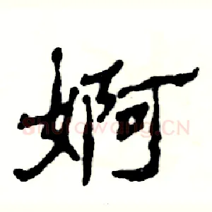 婀