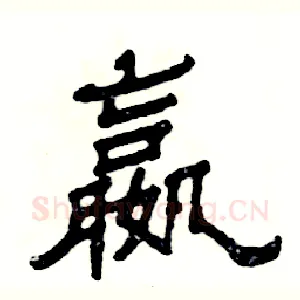 嬴