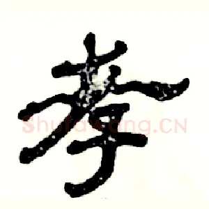 孝
