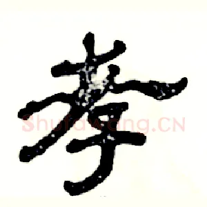 孝