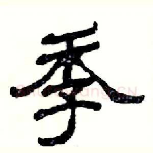 季