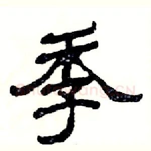季