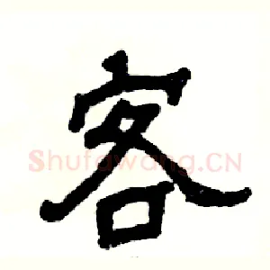 客
