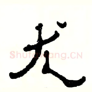 尤
