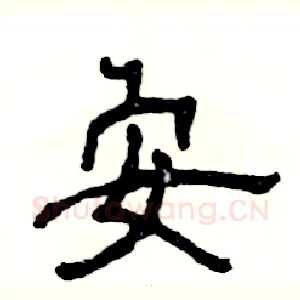 安