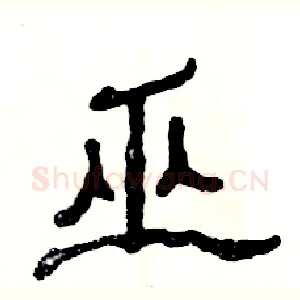 巫