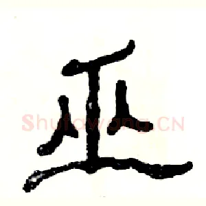 巫