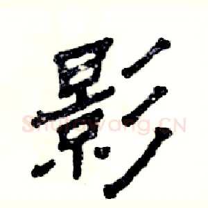 影