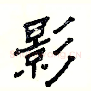 影