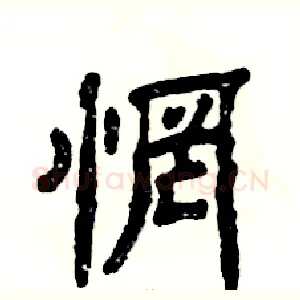 惘