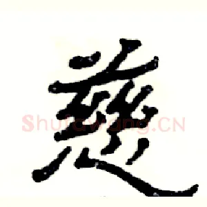 慈