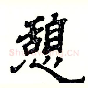 憩