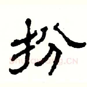 扮