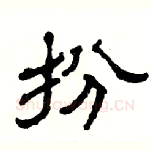 扮