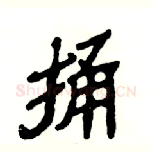 捅