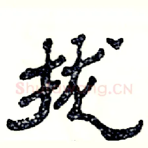 拢