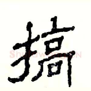 搞