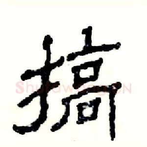 搞