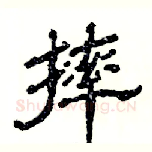 摔