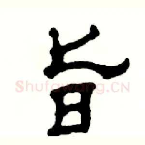旨