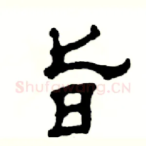 旨