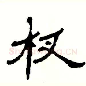 杈