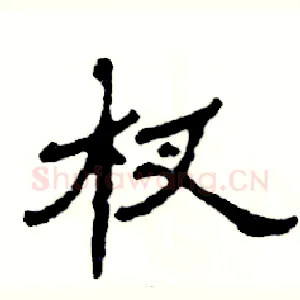 杈