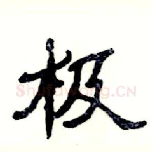 极