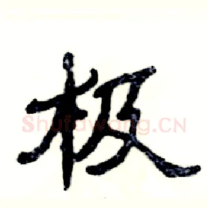 极