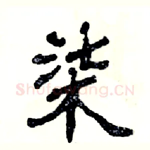 柒