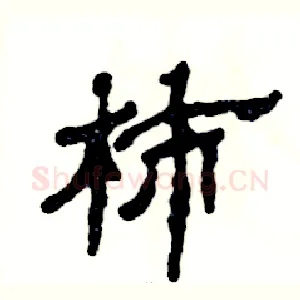柿